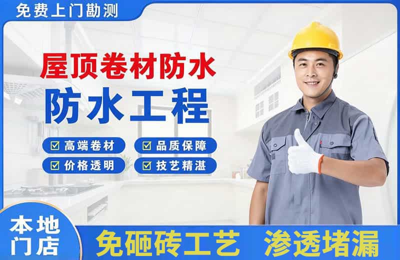 潼关屋顶卷材防水